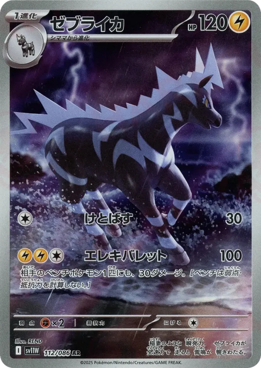Zebstrika (JP) 112/086 - White Flare (JP) (HO)