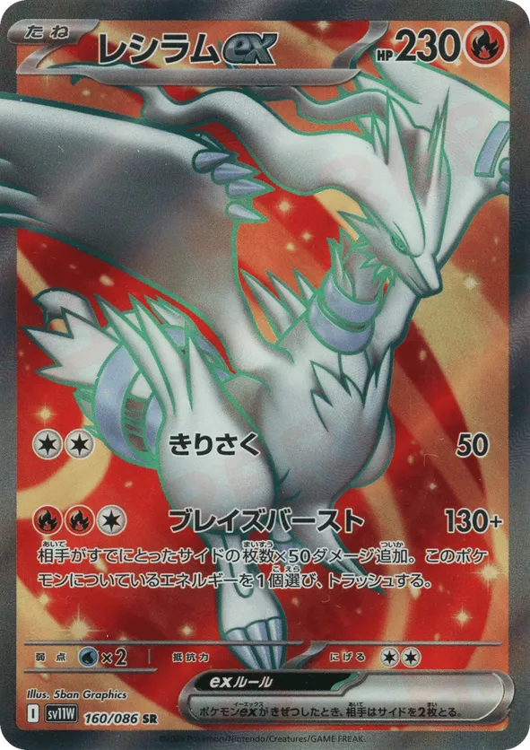 Reshiram EX (JP) 160/086 - White Flare (JP) (HO)