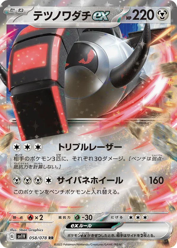 Iron Treads ex (JP) 058/078 - Violet ex (HO)
