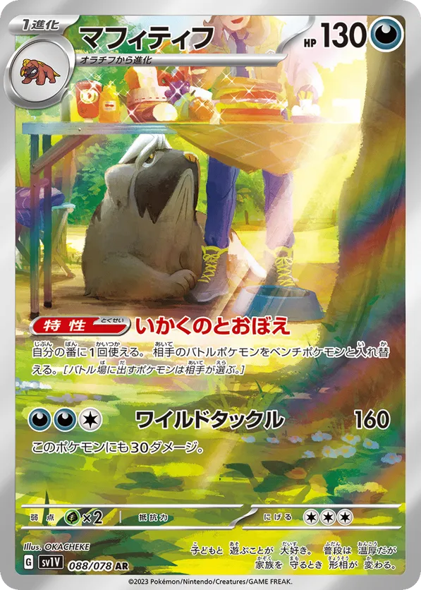 Mabosstiff (JP) 088/078 - Violet ex (HO)