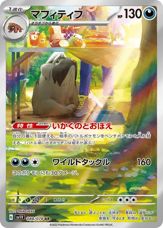 Mabosstiff (JP) 088/078 - Violet ex (HO)