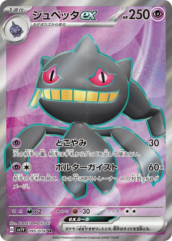 Banette ex (JP) 095/078 - Violet ex (HO)