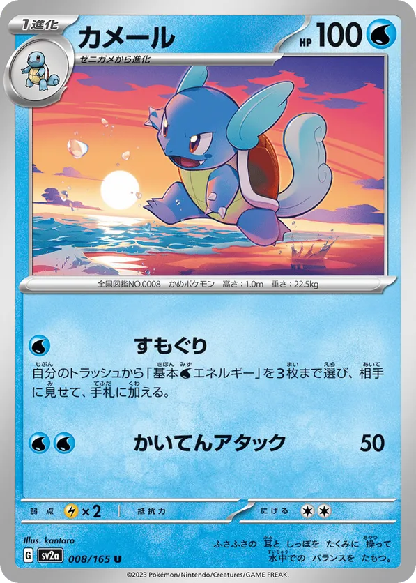 Wartortle (JP) 008/165 - Pokemon 151 (RH)