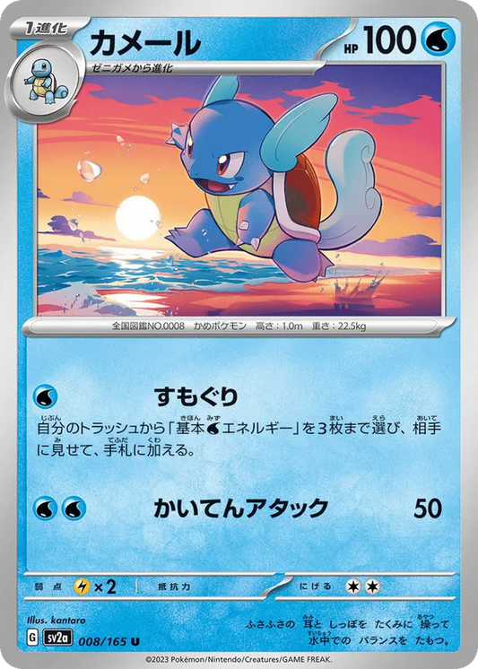 Wartortle (JP) 008/165 - Pokemon 151 (RH)