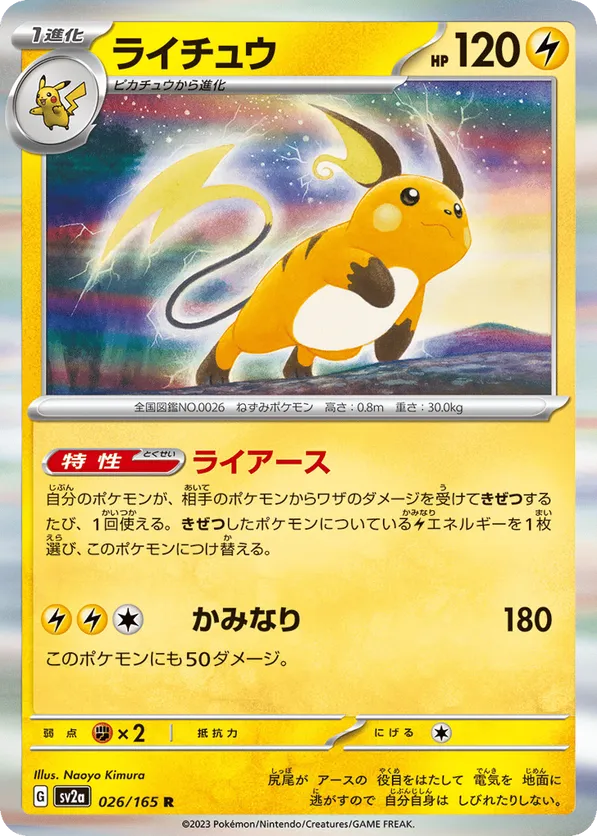 Raichu (JP) 026/165 - Pokemon 151 (RH)