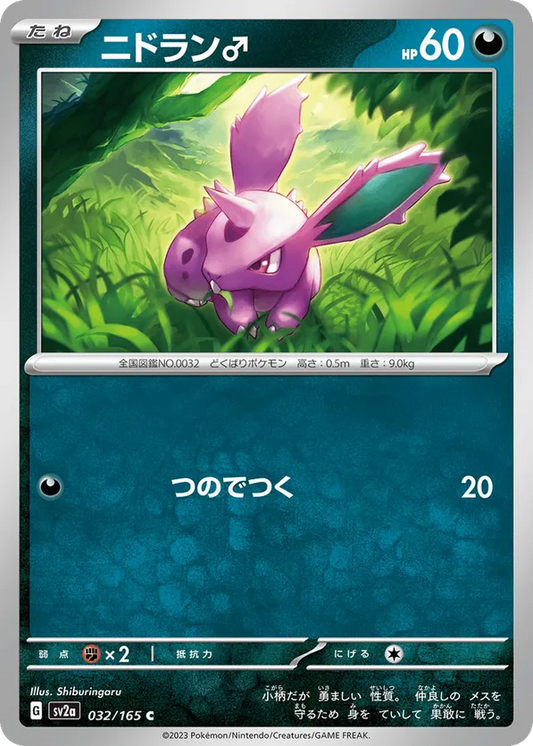 Nidoran (JP) 032/165 - Pokemon 151 (RH)