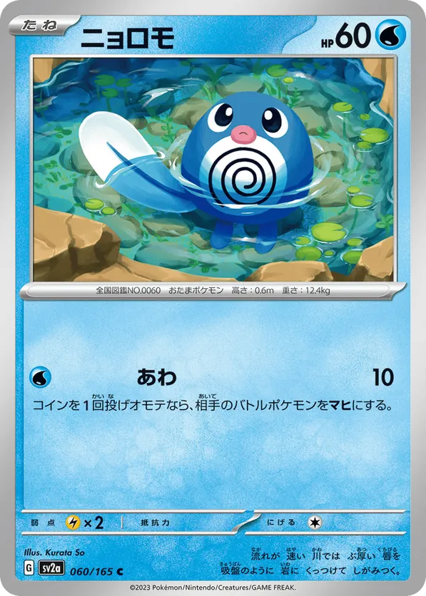 Poliwag (JP) 060/165 - Pokemon 151 (RH)