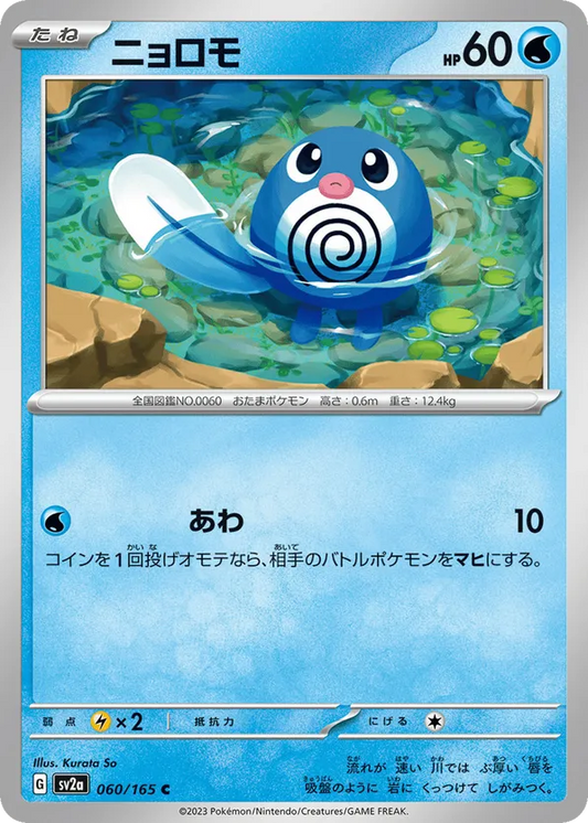 Poliwag (JP) 060/165 - Pokemon 151 (RH)