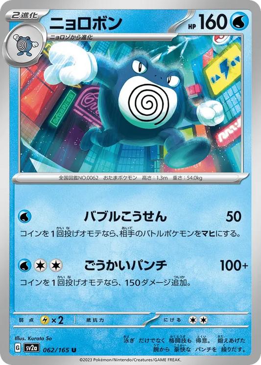 Poliwrath (JP) 062/165 - Pokemon 151 (RH)