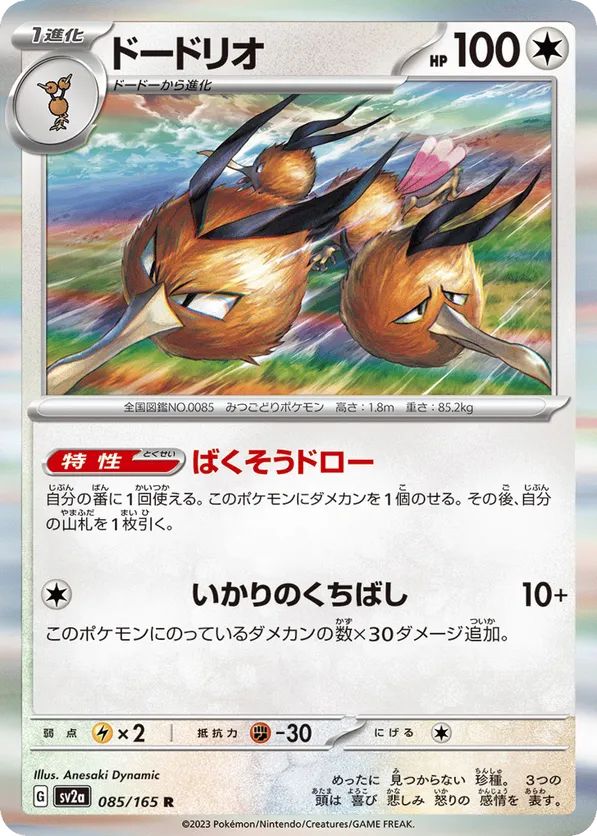 Dodrio (JP) 085/165 - Pokemon 151 (HO)