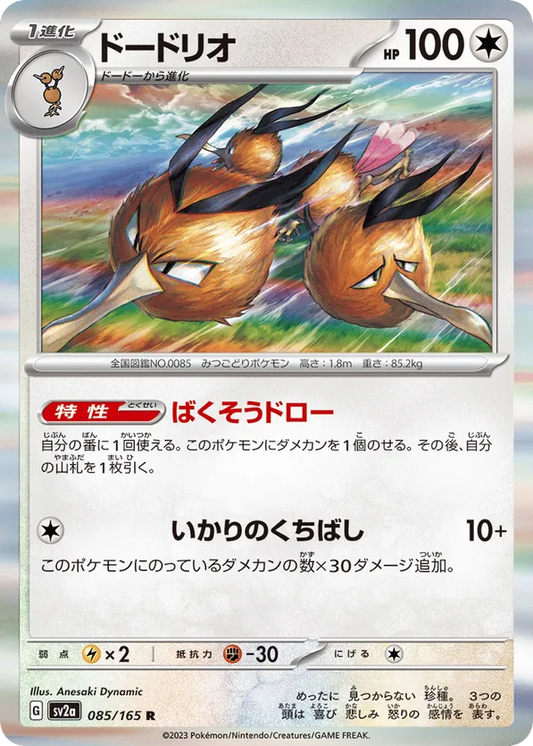 Dodrio (JP) 085/165 - Pokemon 151 (HO)