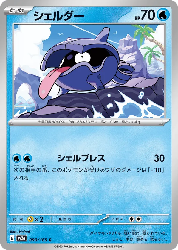 Shellder (JP) 090/165 - Pokemon 151 (RH)
