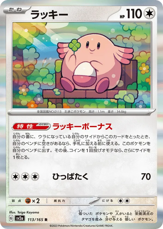 Chansey (JP) 113/165 - Pokemon 151 (HO)