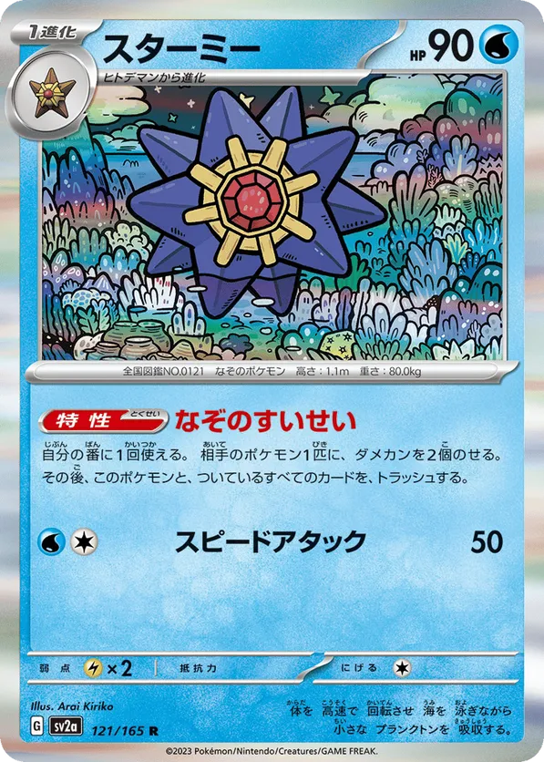 Starmie (JP) 121/165 - Pokemon 151 (HO)
