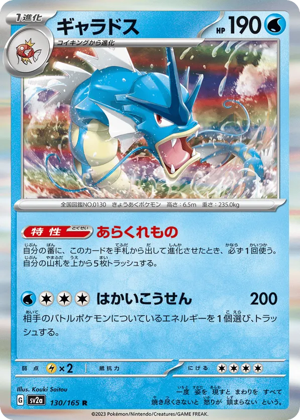 Gyarados (JP) 130/165 - Pokemon 151 (RH)