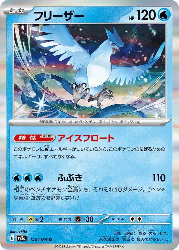 Articuno (JP) 144/165 - Pokemon 151 (HO)
