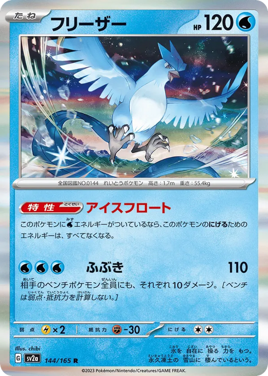 Articuno (JP) 144/165 - Pokemon 151 (HO)