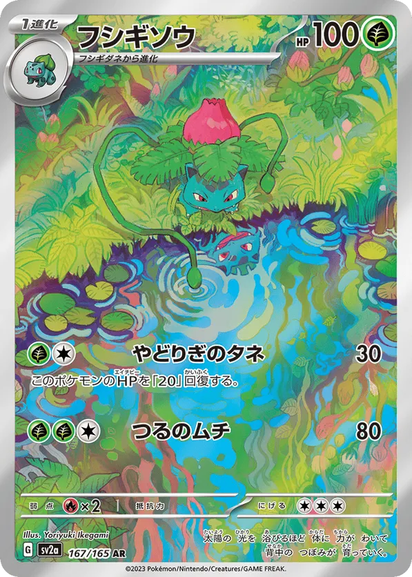 Ivysaur (JP) 167/165 - Pokemon 151 (HO)