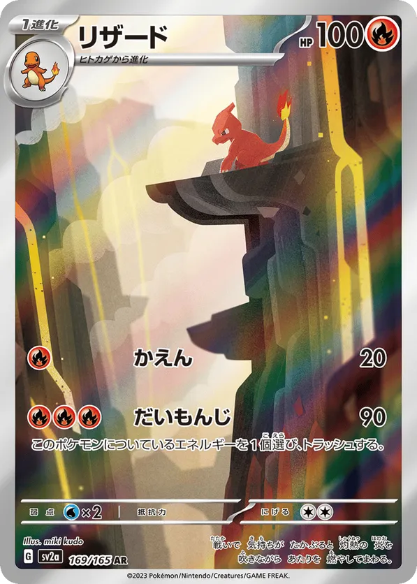 Charmeleon (JP) 169/165 - Pokemon 151 (HO)