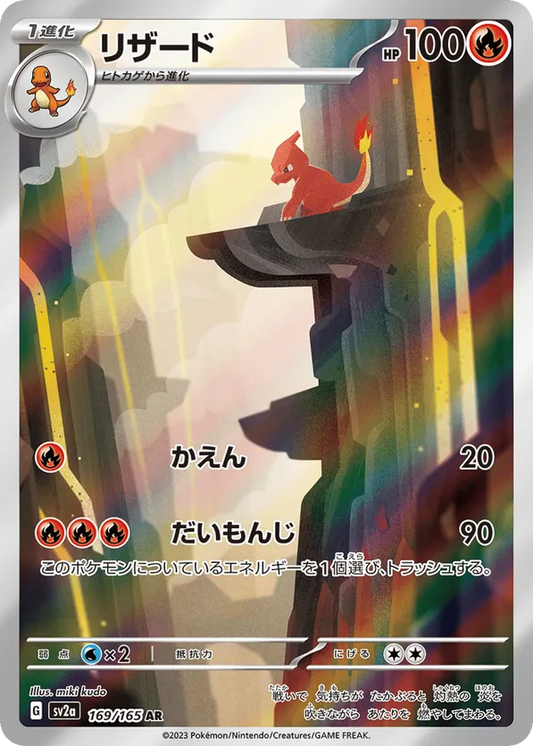 Charmeleon (JP) 169/165 - Pokemon 151 (HO)