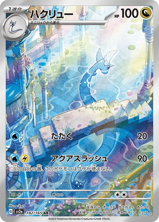Dragonair (JP) 182/165 - Pokemon 151 (HO)