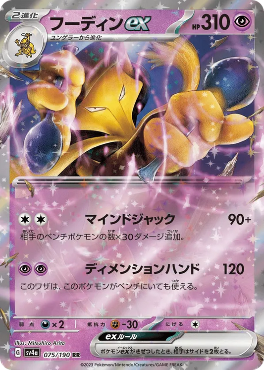 Alakazam ex (JP) 075/190 - Shiny Treasure ex (HO)