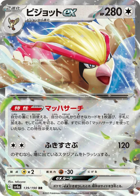 Pidgeot ex (JP) 139/190 - Shiny Treasure ex (HO)