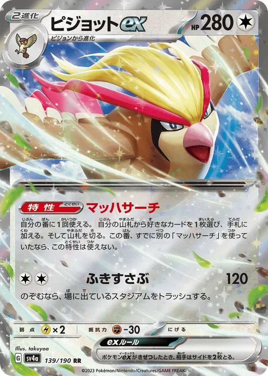 Pidgeot ex (JP) 139/190 - Shiny Treasure ex (HO)