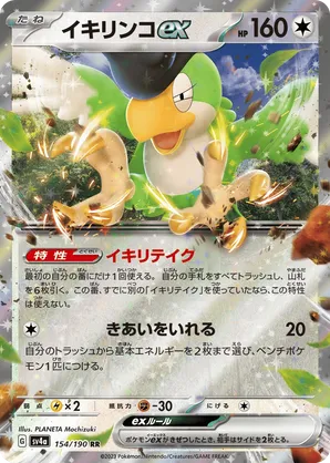Squawkabilly ex (JP) 154/190 - Shiny Treasure ex (HO)