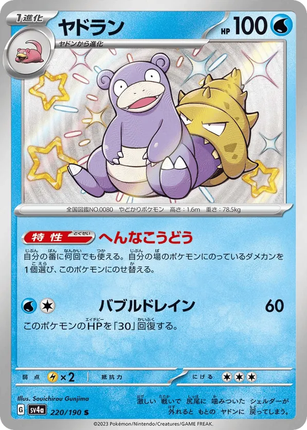 Slowbro (JP) 220/190 - Shiny Treasure ex (HO)