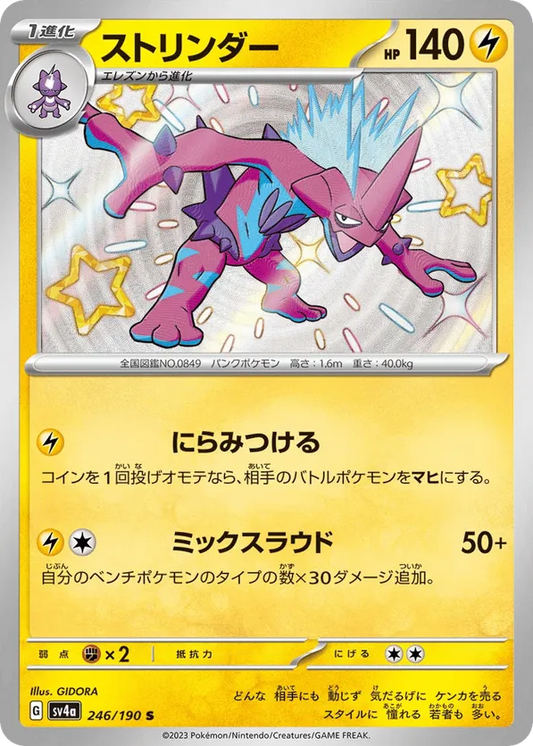 Toxtricity (JP) 246/190 - Shiny Treasure ex (HO)