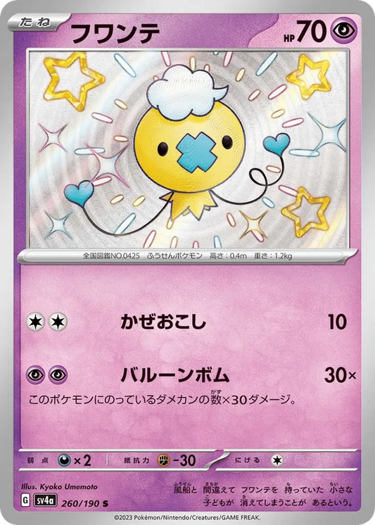 Drifloon (JP) 260/190 - Shiny Treasure ex (HO)