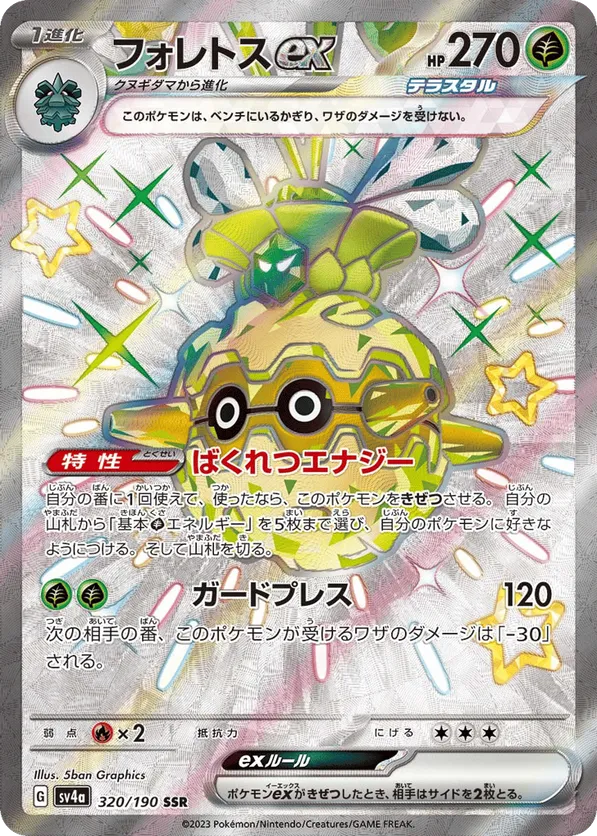 Forretress ex (JP) 320/190 - Shiny Treasure ex (HO)