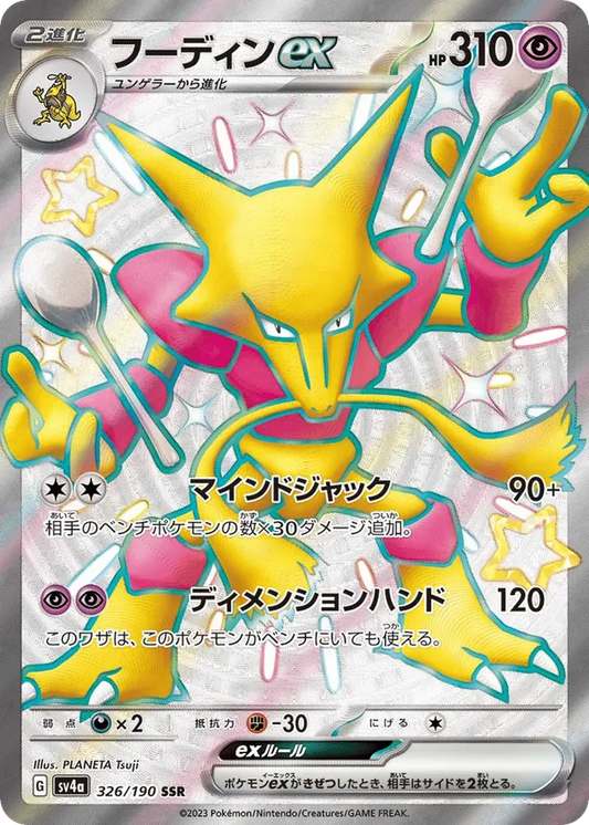 Alakazam ex (JP) 326/190 - Shiny Treasure ex (HO)