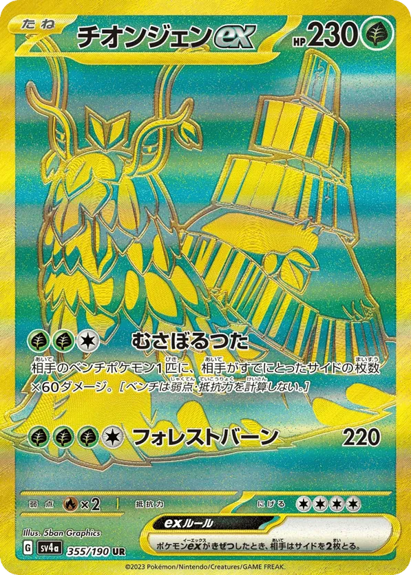 Wo-Chien (JP) 355/190 - Shiny Treasure ex (HO)
