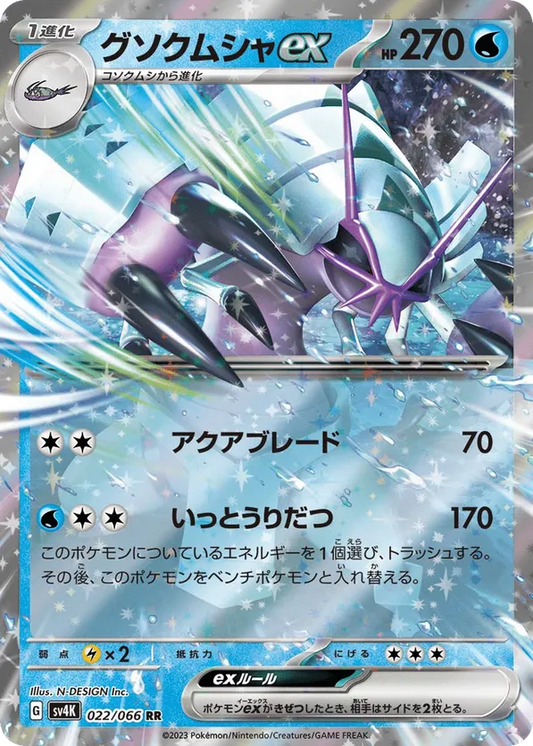 Golisopod ex (JP) 022/066 - Ancient Roar (HO)