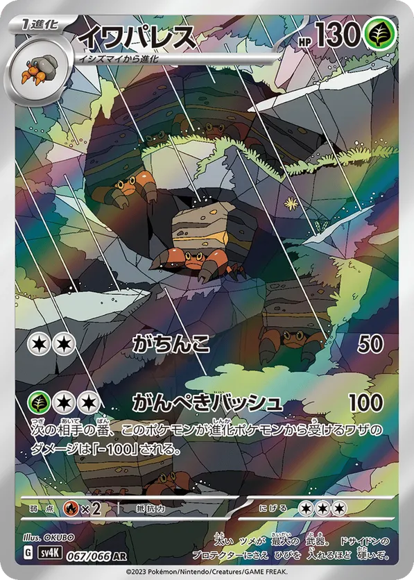 Crustle (JP) 067/066 - Ancient Roar (HO)