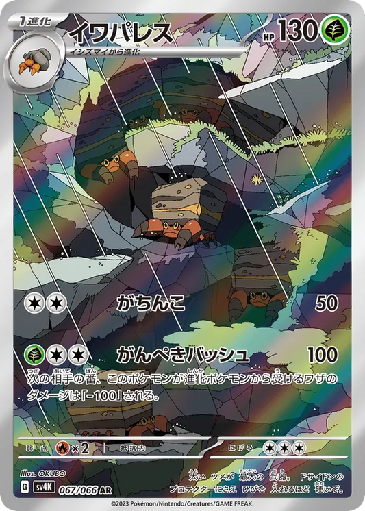 Crustle (JP) 067/066 - Ancient Roar (HO)