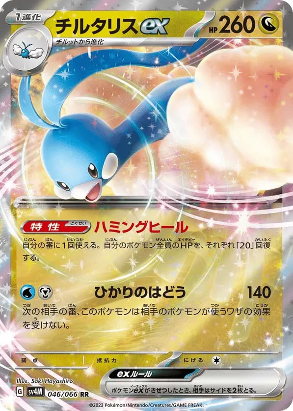 Altaria ex (JP) 046/066 - Future Flash (HO)