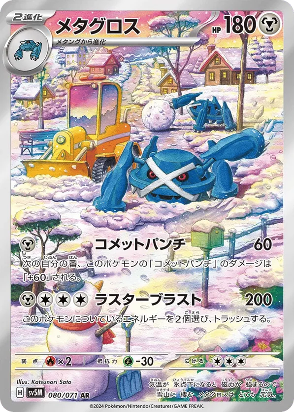 Metagross (JP) 080/071 - Cyber Judge (HO)