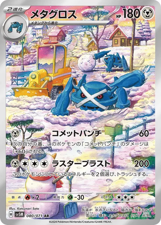 Metagross (JP) 080/071 - Cyber Judge (HO)