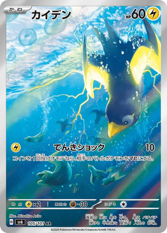 Wattrel (JP) 105/101 - Mask of Change (HO)