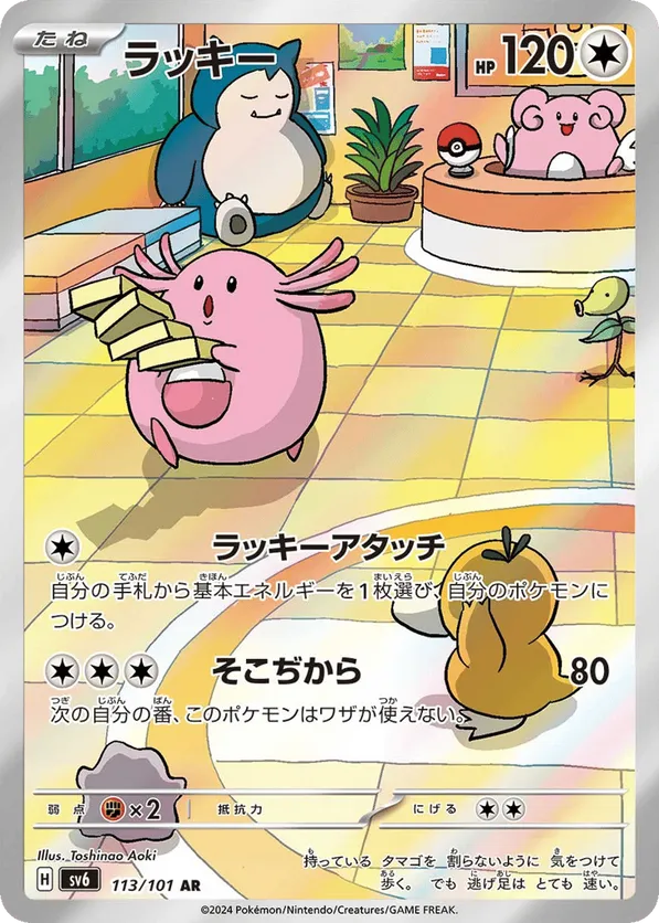 Chansey (JP) 113/101 - Mask of Change (HO)
