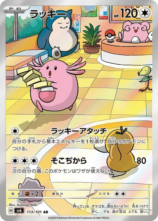 Chansey (JP) 113/101 - Mask of Change (HO)