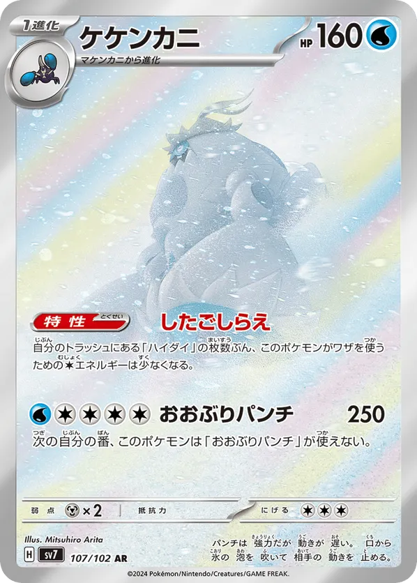 Crabominable (JP) 107/102 - Stellar Miracle (HO)