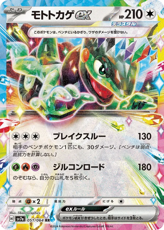 Cyclizar ex (JP) 051/064 - Paradise Dragona (HO)