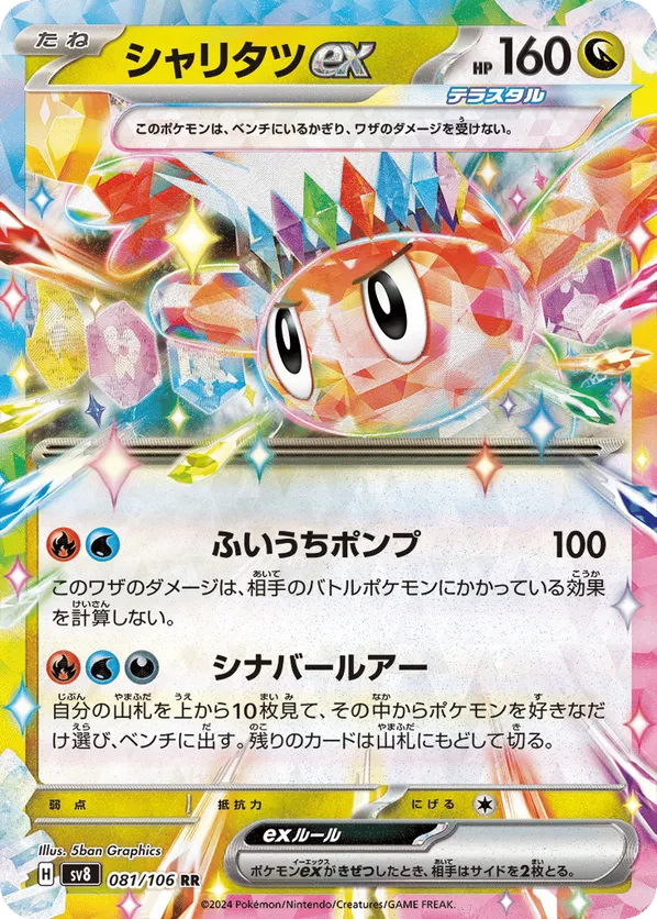 Tatsugiri ex (JP) 081/106 - Super Electric Breaker (HO)