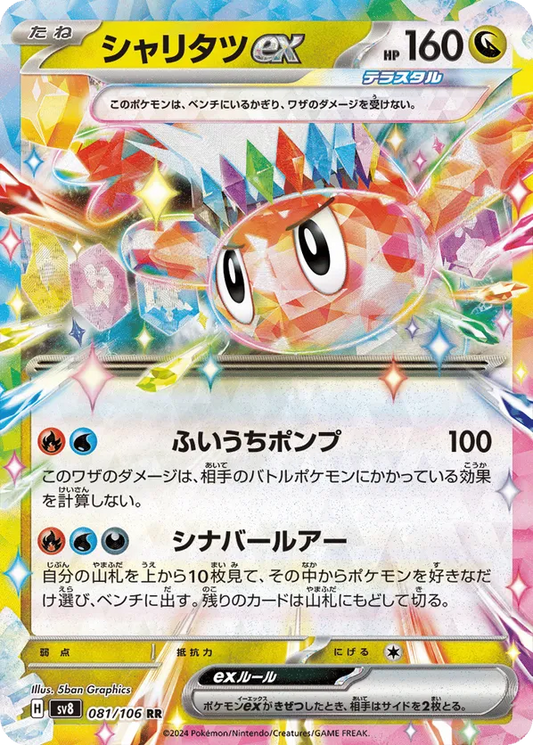 Tatsugiri ex (JP) 081/106 - Super Electric Breaker (HO)