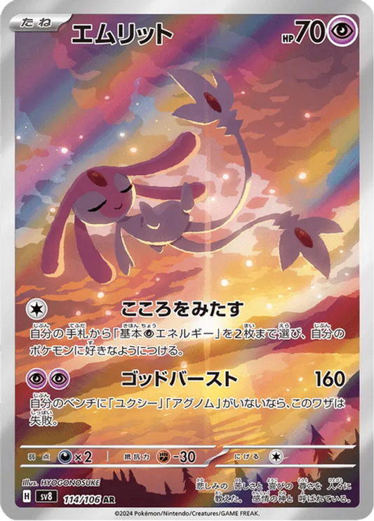 Mesprit (JP) 114/106 - Super Electric Breaker (HO)