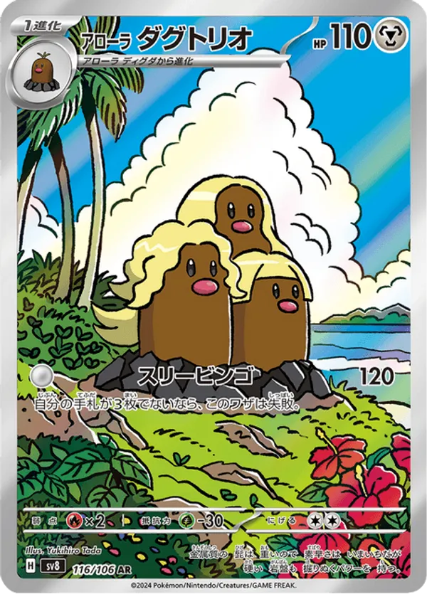 Alolan Dugtrio (JP) 116/106 - Super Electric Breaker (HO)